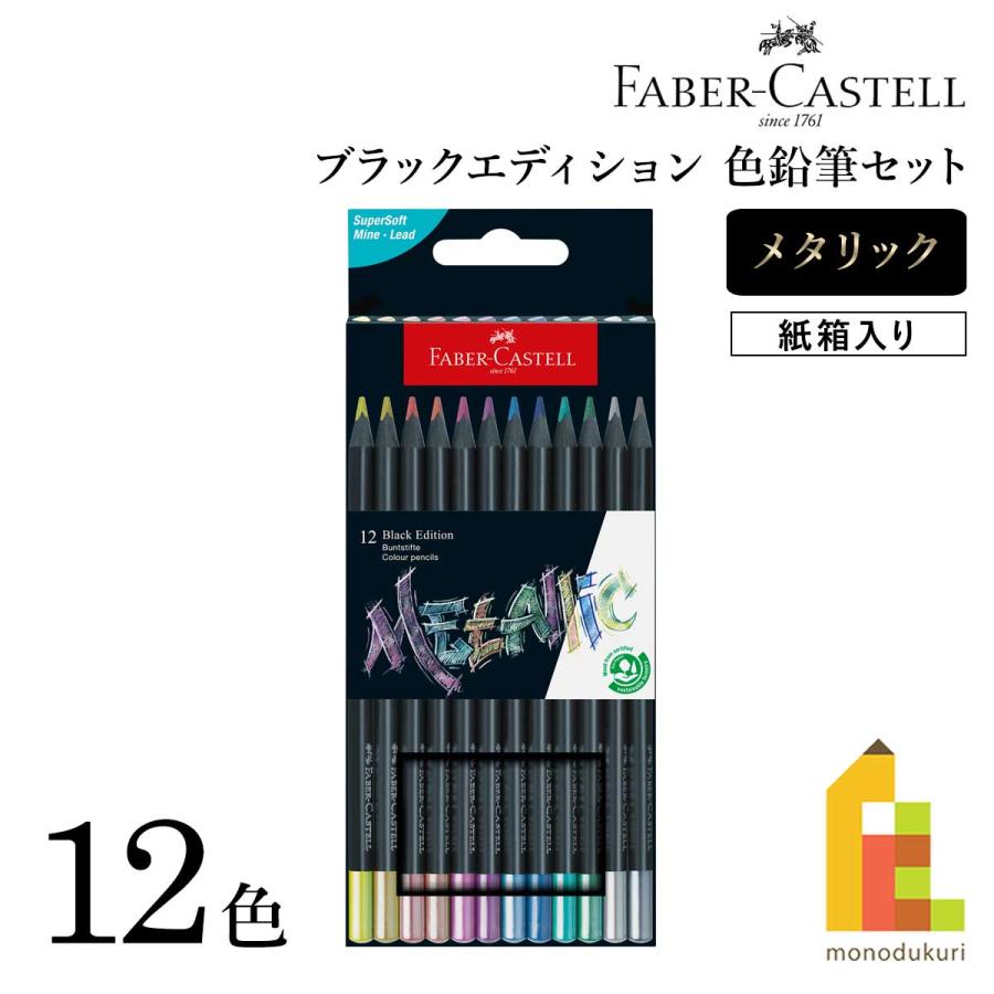 ファーバーカステル ブラックエディション色鉛筆セット メタリック12色
