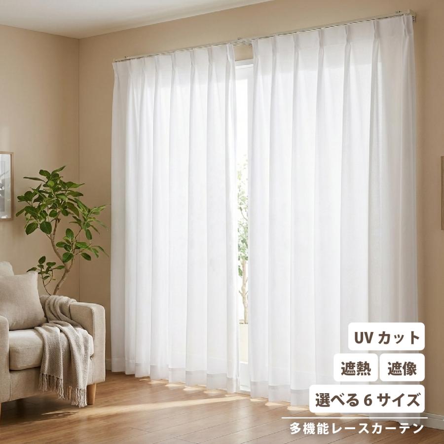 レースカーテン レース カーテン 2枚セット 1枚入り 高機能 遮熱 遮像