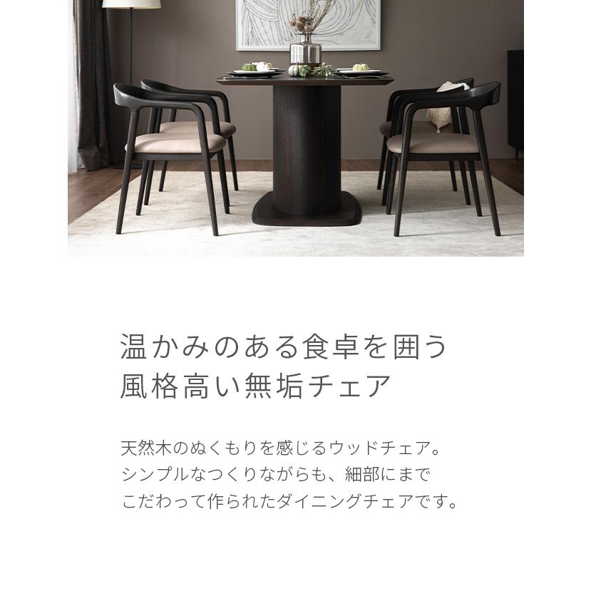 ARMONIA（アルモニア） ダイニングチェア チェア イス 椅子 1人掛け