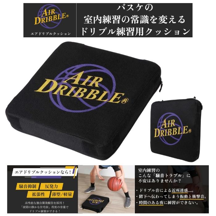 Air Dribble Cushion エアドリブルクッション バスケットボール
