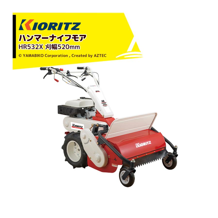 ヤマビコ 共立 やまびこ ハンマーナイフモア HR532X 刈幅520mm 刈高20