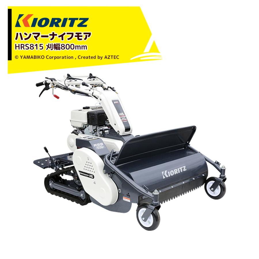 ヤマビコ 共立 やまびこ 自走式モア・草刈機 ハンマーナイフモア 刈幅