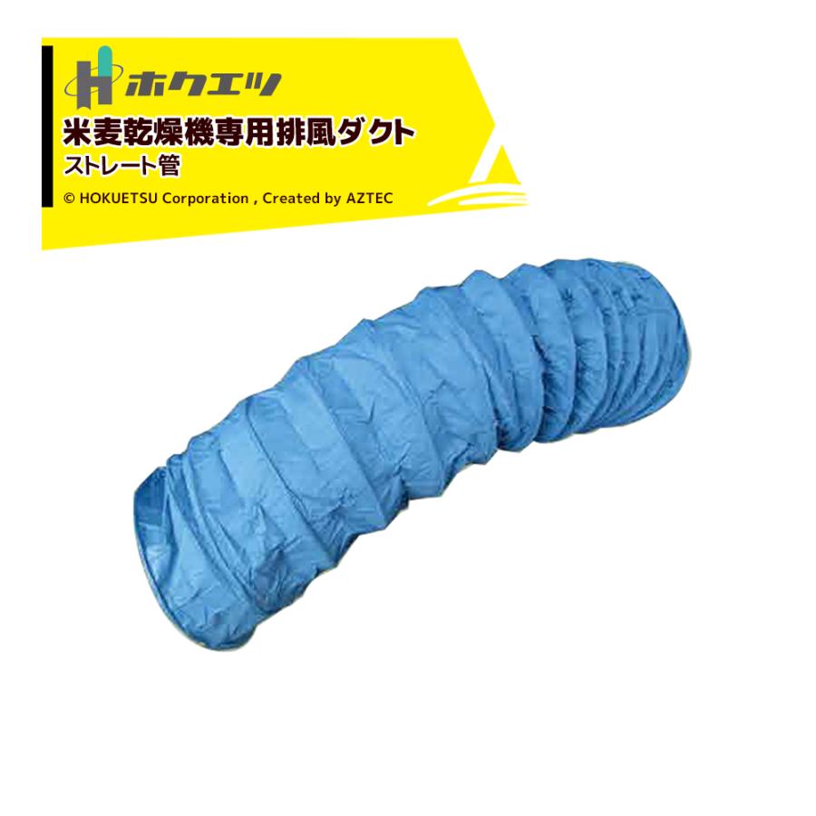 静岡製機 ホクエツ 排風ダクト 米麦乾燥機専用 ストレート管 280φx2m