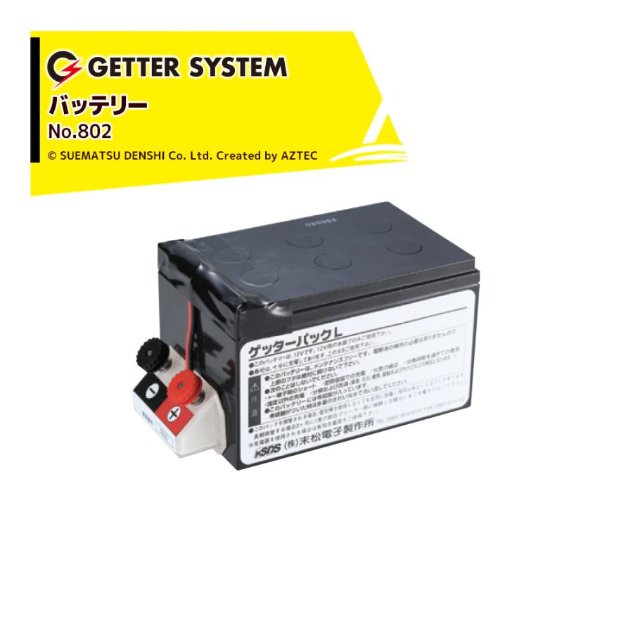 末松電子製作所 電気柵 バッテリー12Ah ゲッターパックL No.802
