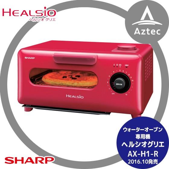 シャープ SHARP ヘルシオグリエ AX-H1-R ウォーターオーブン専用機