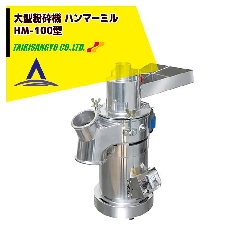 ラボネクト・ハンマーミル100v仕様（HM-100） ハンマーミル] 粗粉砕から微粉砕まで可能な粉砕機 - ラボネクト株式