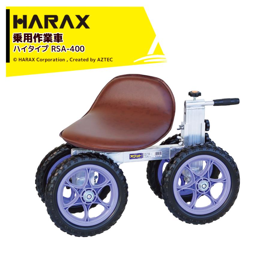 ハラックス HARAX スワット RSA-400 乗用作業車ハイタイプ 最大使用
