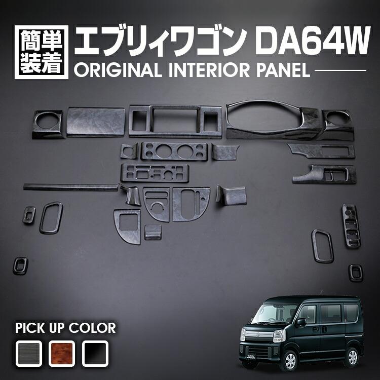 エブリィワゴン DA64W 2005(H17).8 - 2015(H27).2 NV100 クリッパー