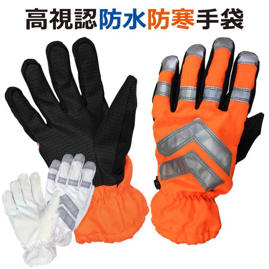 手袋 防水 防寒 74-15 高視認性 反射 防寒手袋 作業用 合成人口皮革