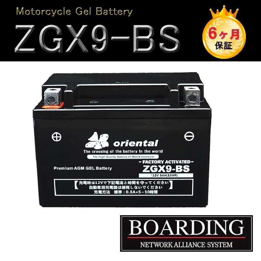 変更 バッテリー ZGX ZTX 9-BS ゲル AGM 完全密閉型 R端子 バイク