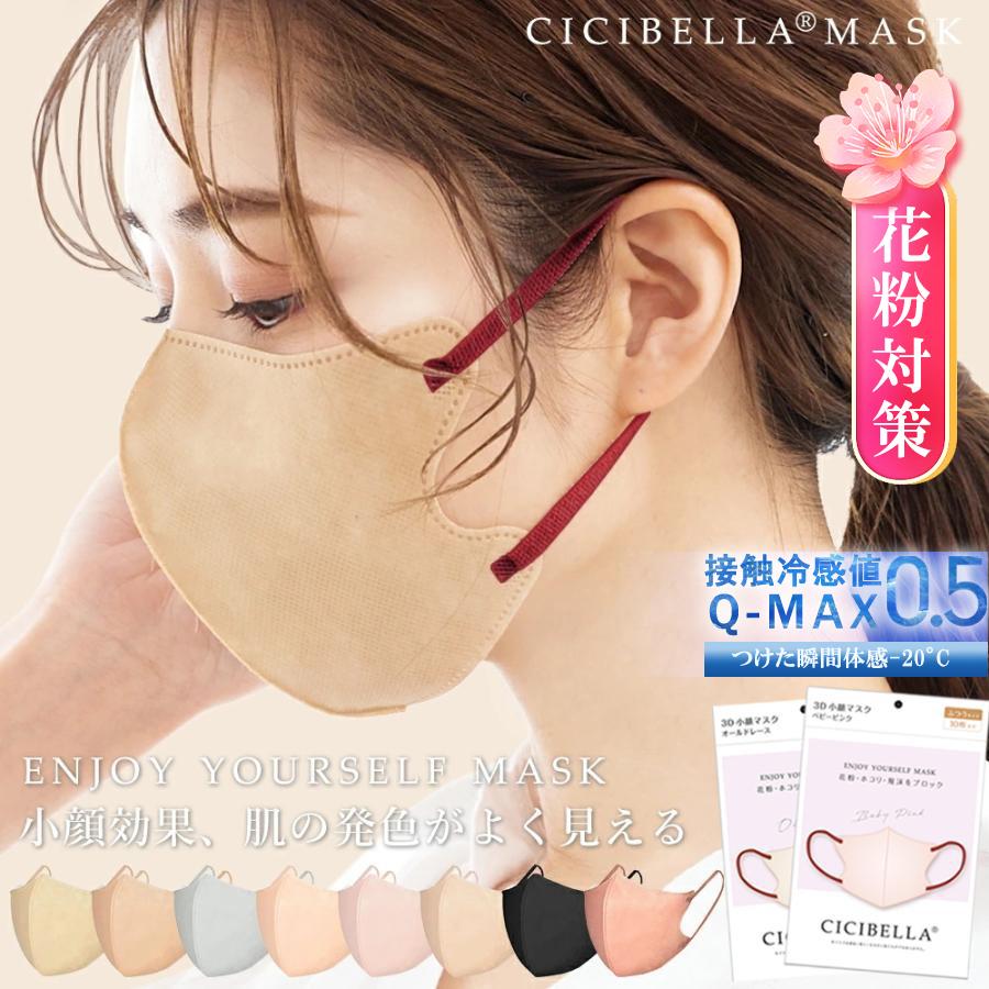CICIBELLA マスク 不織布 冷感 立体マスク バイカラーマスク 不織布
