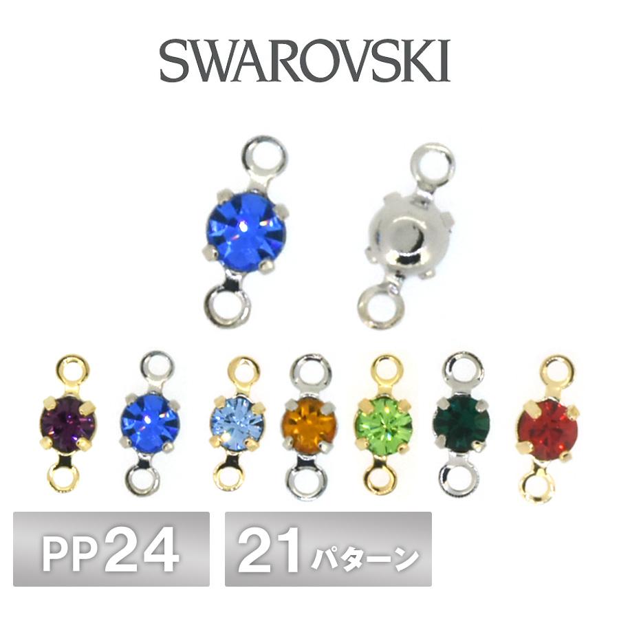 スワロフスキー 石付 石座 全21色 4個 4本爪 両カン付 PP24 SWAROVSKI