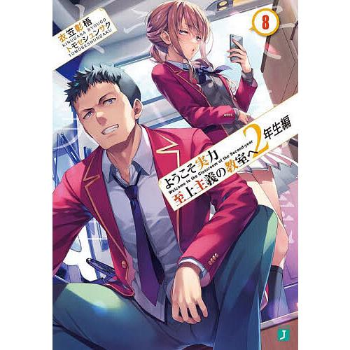 ようこそ実力至上主義の教室へ 2年生編8/衣笠彰梧 : bookfanプレミアム