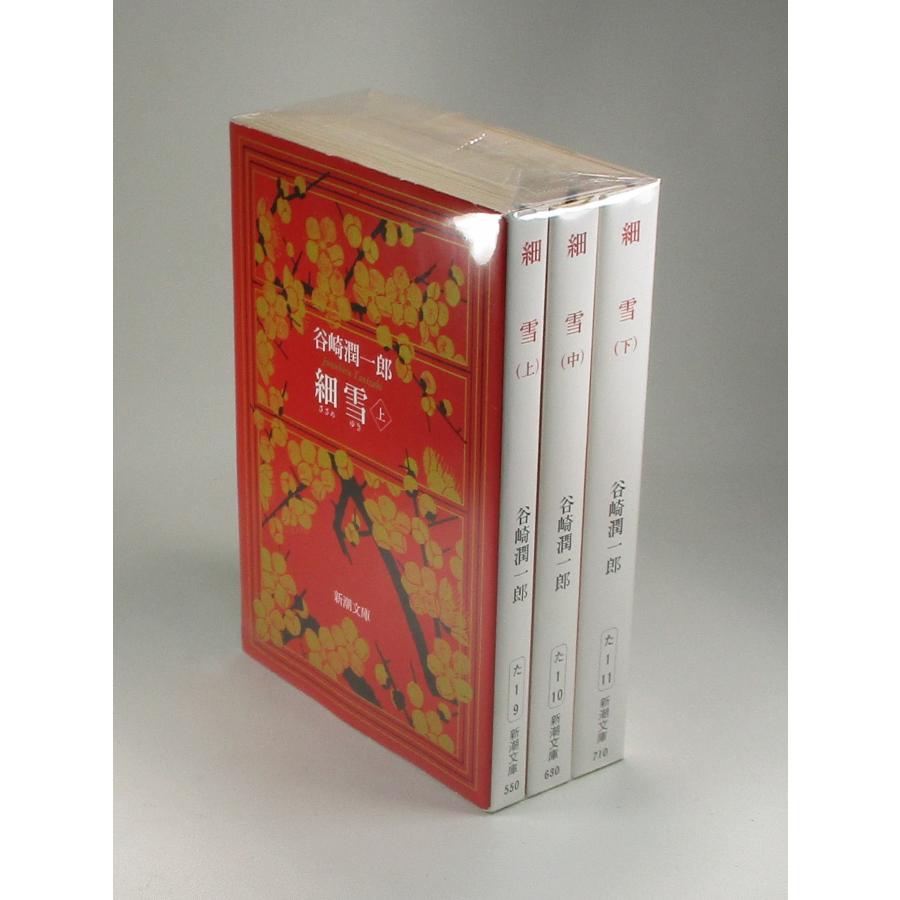 細雪 上中下 谷崎潤一郎 新潮文庫 全巻 セット 全巻、表紙アルコール除