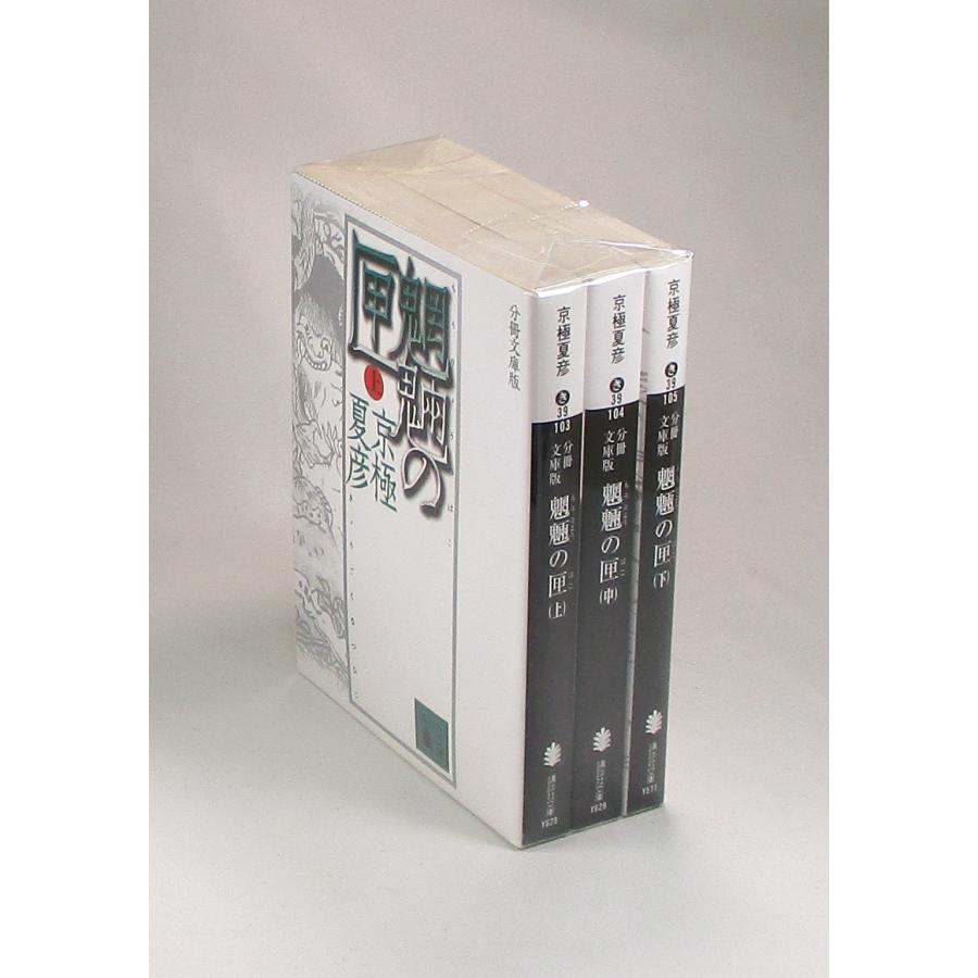 魍魎の匣 分冊文庫版 上中下 もうりょうのはこ 文庫 京極夏彦 講談社