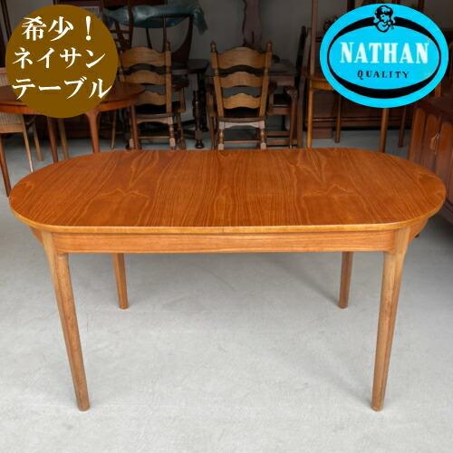 VINTAGE ネイサン Nathan テーブル ダイニングテーブル ヴィンテージ