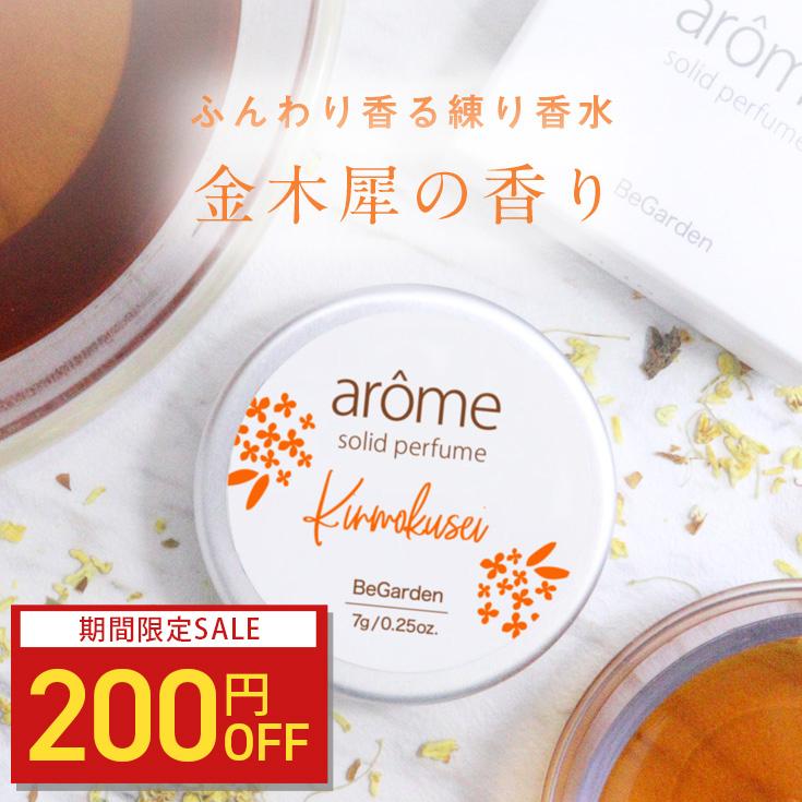 arome 【200円OFF】練り香水 選べる香り バニラ 金木犀 紅茶の香り