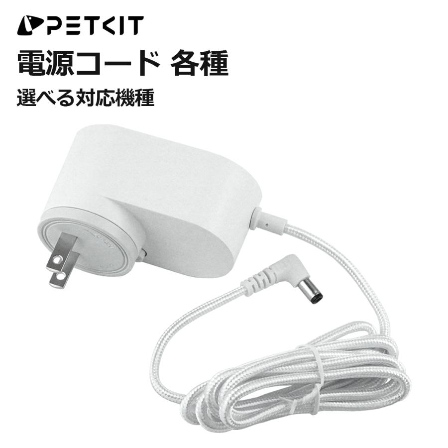 PETKIT】自動トイレ 電源コード PURA X / MAX MAX2 自動トイレ対応