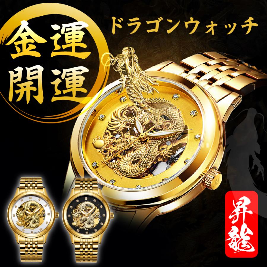 腕時計 時計 メンズ 金運 開運 自動巻き 風水 昇竜 龍神 男性用 金 龍