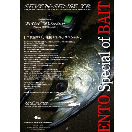 ジークラフト セブンセンスTR ミッドウォーター MWB-972-TR ENTO