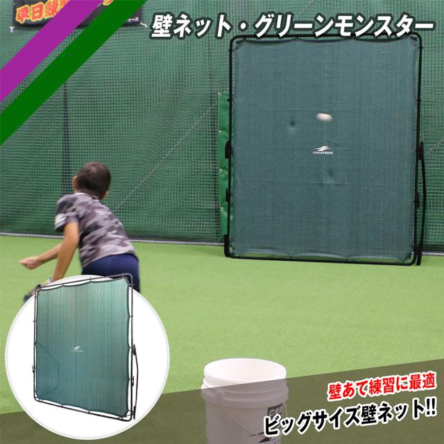 FIELD FORCE（フィールドフォース） 壁ネット グリーンモンスター 軟式