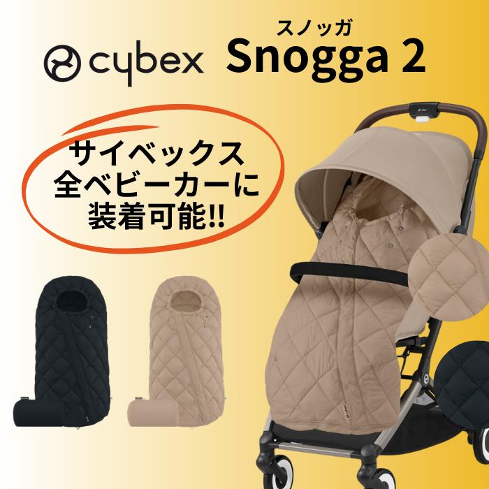 サイベックス（CYBEX） ベビーカー バギー フットマフ スノッガ2