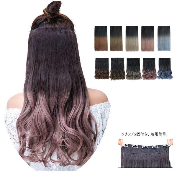 グラデ色 エクステ ウィッグ エクステンション カール ストレート