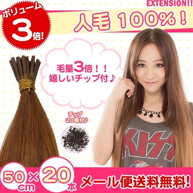 エクステ チップ用 人毛100% 50cm 毛束20本（1本あたり約1.5g