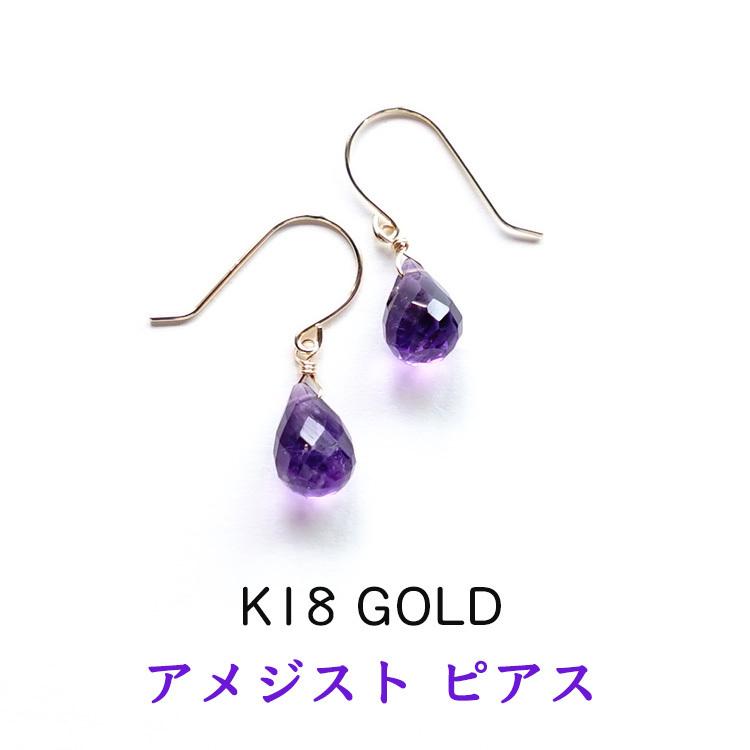 天然石 ピアス K18 18金 アメジスト ドロップ フックピアス イヤリング