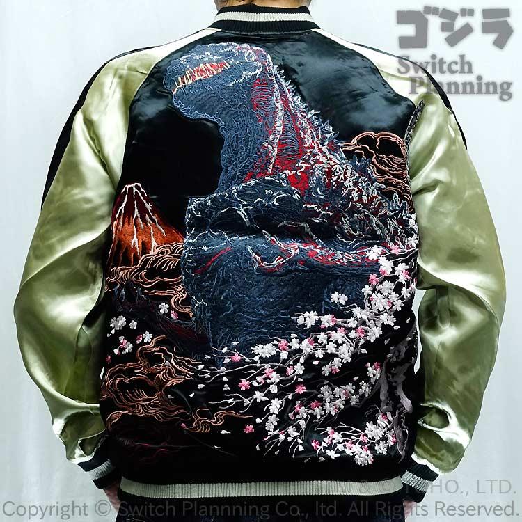 ゴジラ GODZILLA シン・ゴジラ リバーシブル 刺繍 スカジャン GZSJ-102