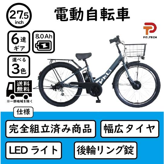 PELTECH（ペルテック） 電動アシスト自転車 完全組立済み 【配送エリア