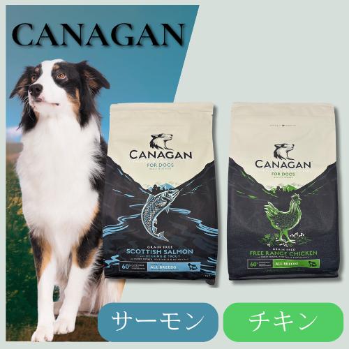 カナガンドッグフード CANAGAN チキン/サーモン 2.0kg チキンのみ賞味