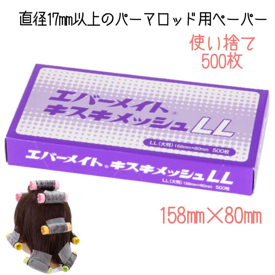 エバーメイト 美容室 プロ用 パーマ紙 パーマペーパー キスキメッシュ