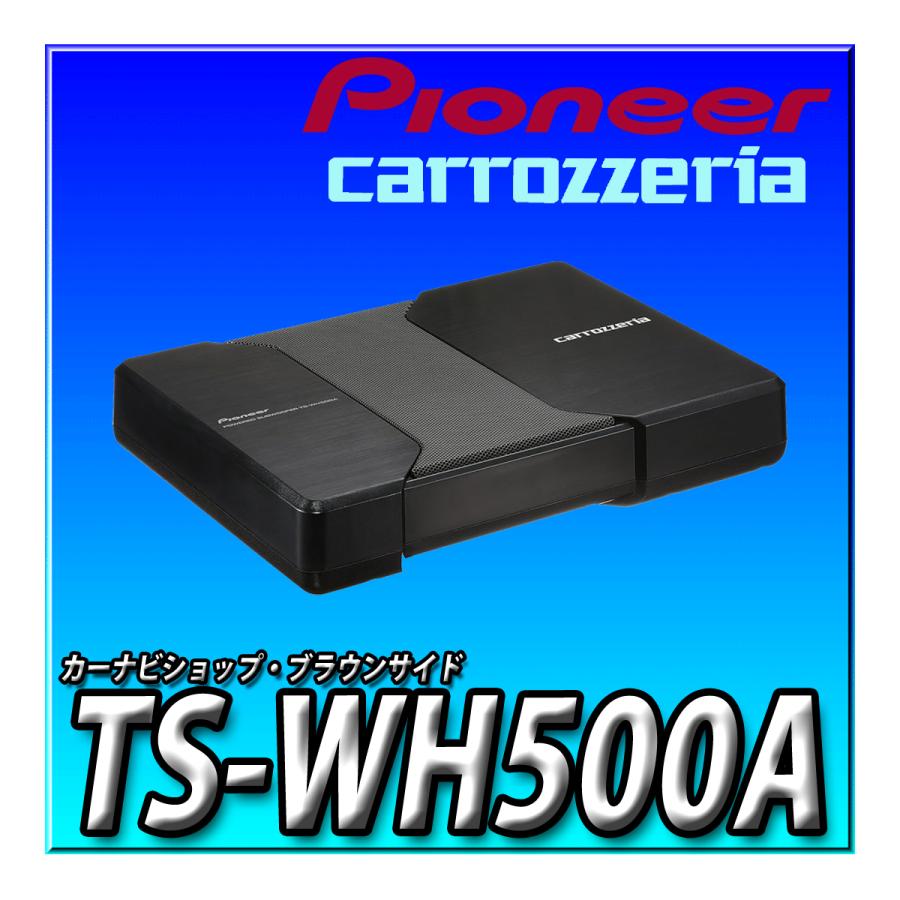 カロッツェリア TS-WH500A 新品未開封 送料無料 Pioneer パイオニア