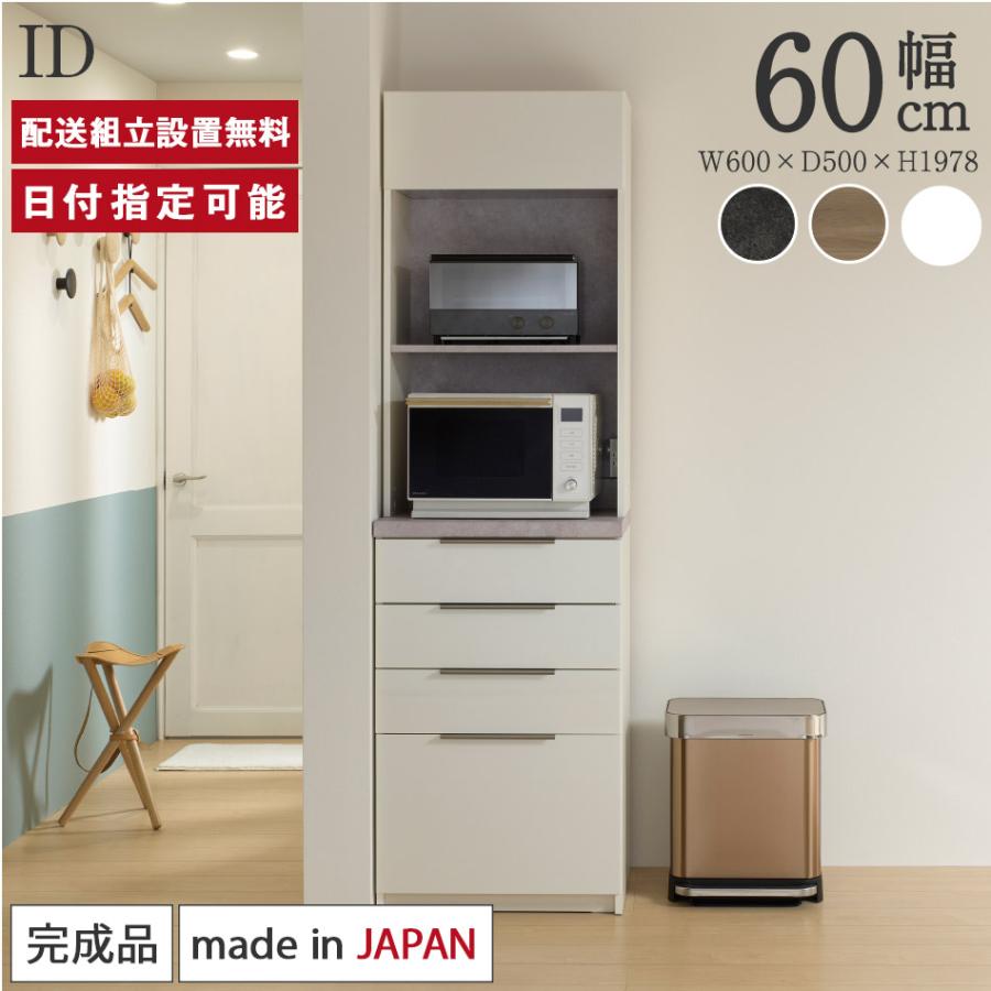 パモウナ 食器棚 幅60cm 奥行50cm 高さ198cm ID 完成品 棚 国産 日本製