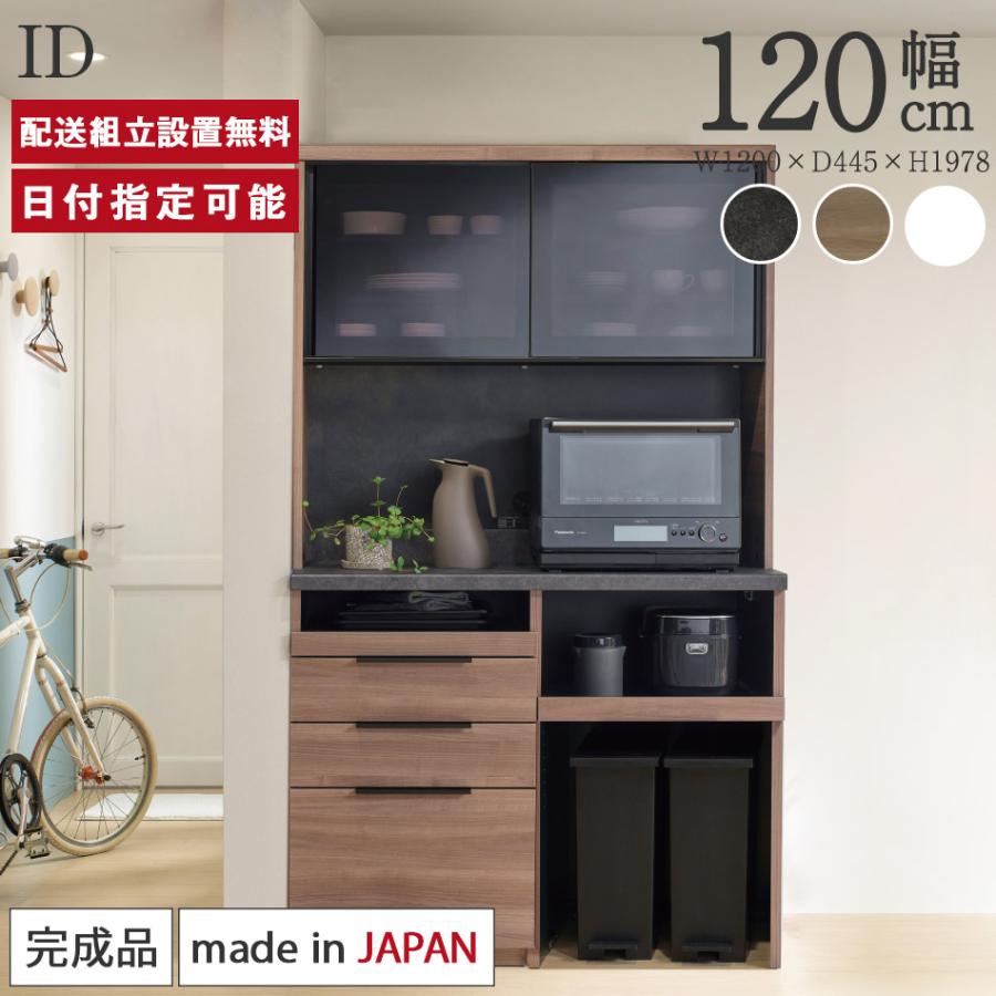 パモウナ 食器棚 幅120cm 奥行45cm 高さ198cm ID 完成品 棚 国産