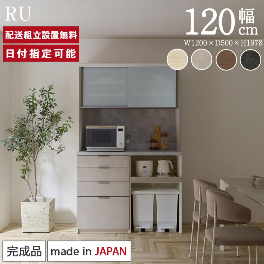 パモウナ 食器棚 幅120cm 奥行50cm 高さ198cm RU 完成品 棚 国産