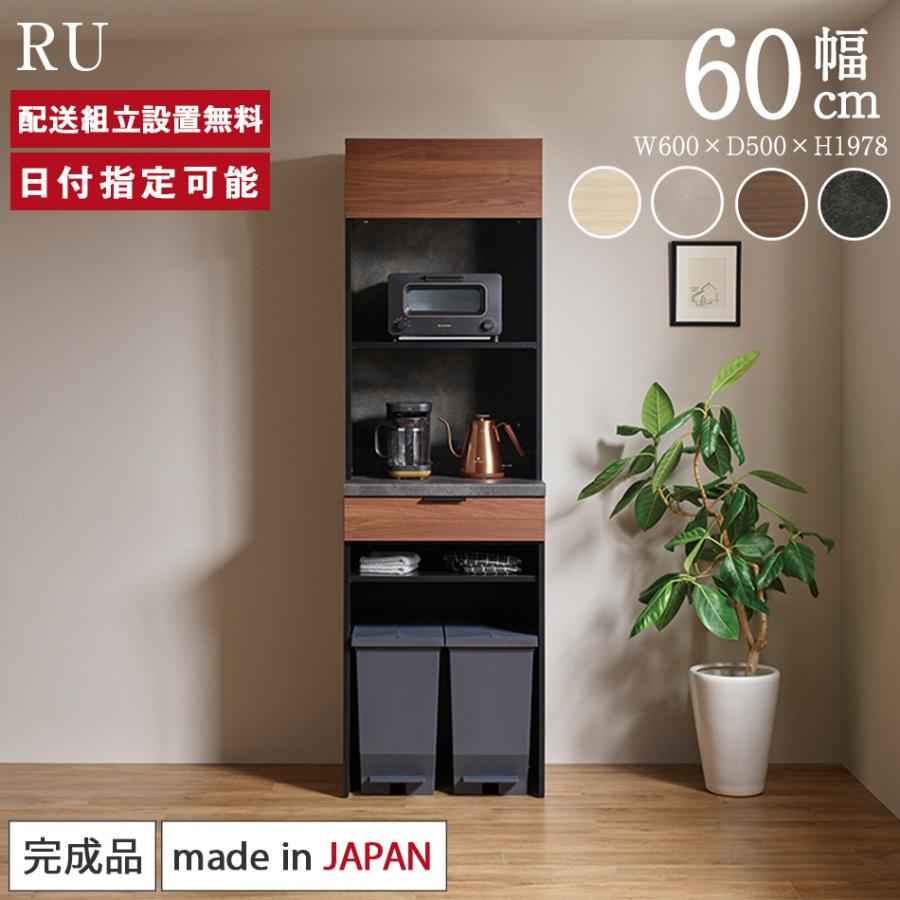 パモウナ 食器棚 幅60cm 奥行50cm 高さ198cm RU 完成品 棚 国産 日本製