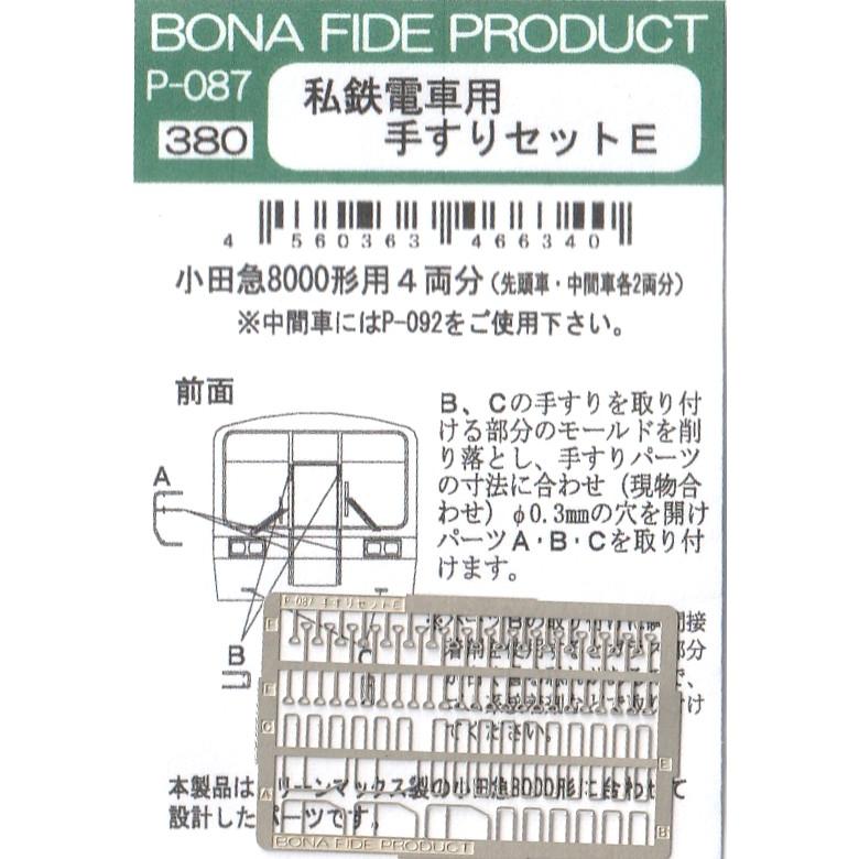 BONA FIDE PRODUCT P-087 私鉄電車用 手すりセットE 小田急8000形用4両