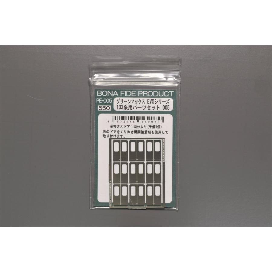 BONA FIDE PRODUCT PE-005 グリーンマックスEVOシリーズ 103系用