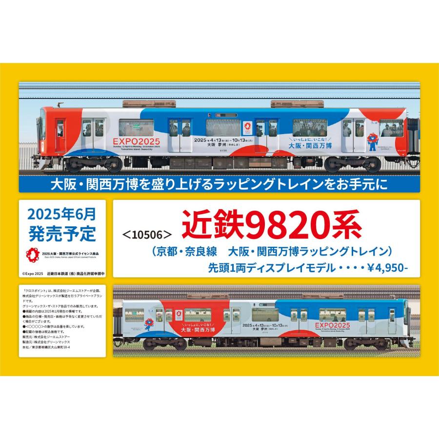 クロスポイント 近鉄9820系（京都・奈良線 大阪・関西万博ラッピング