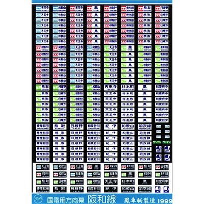 鳳車輛製造 203 国電用方向幕（阪和線） : グリーンマックス・ザ