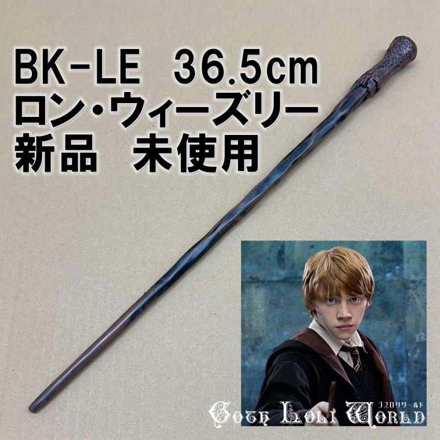 ハリーポッター 杖 BK-LE ロン・ウィーズリー 一角獣のたてがみ 魔法の