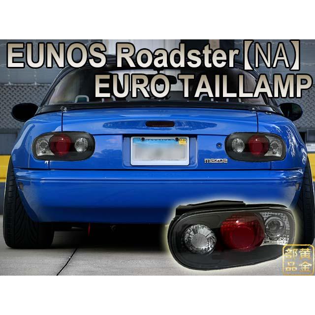 ロードスター 90〜97 NA6CE＆8C 初代 ユーノスロードスター EURO