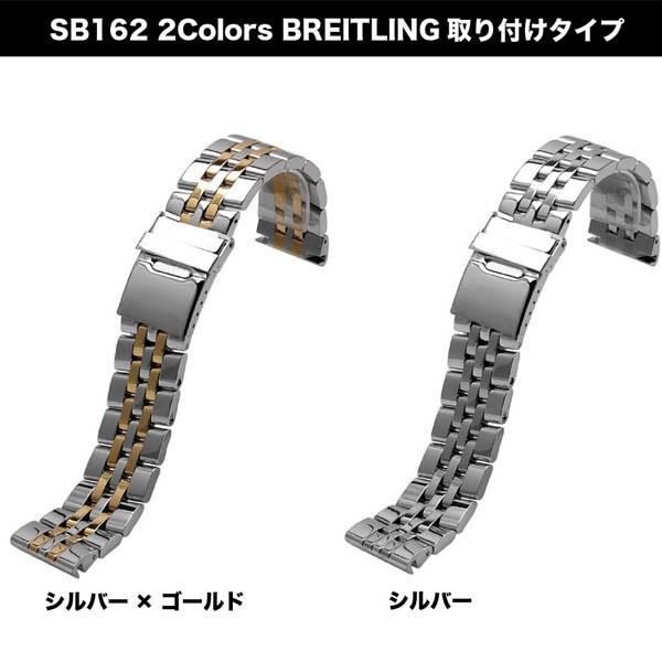 For BREITLING ブライトリング 向け 汎用 ステンレスベルトSB162 取付
