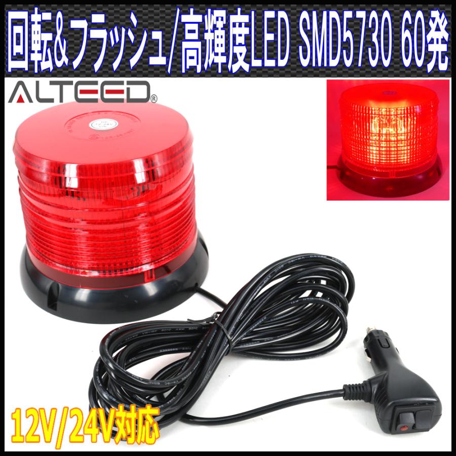 ALTEED（アルティード） LED回転灯 赤色 LED60発円筒型 フラッシュ