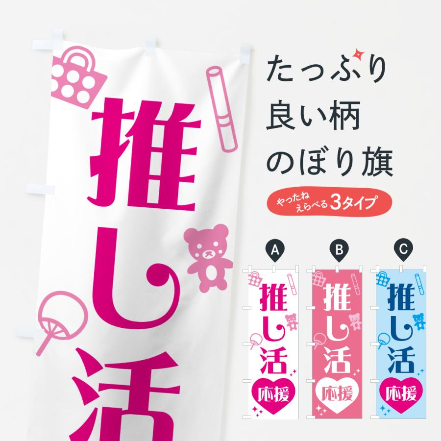 のぼり旗 推し活応援 : のぼり旗 グッズプロ - 通販 - Yahoo!ショッピング