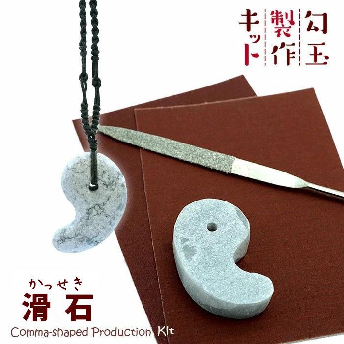 勾玉製作キット 滑石 手作り 勾玉 初心者 オリジナルキット カワセミ