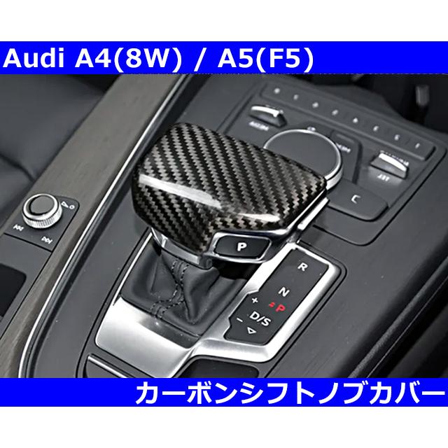 Audi（アウディ） A4 A5 B9 カーボン Sトロニックシフトノブ カバー