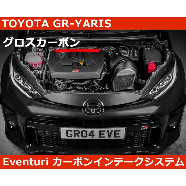 ヴィッツ GR ヤリス Eventuri グロスカーボン エアインテークシステム
